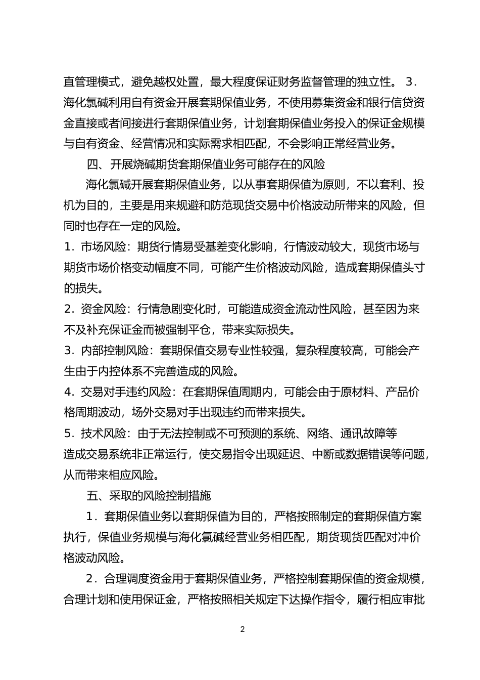 山东海化：山东海化关于全资子公司开展烧碱期货套期保值业务的可行性分析报告_第2页