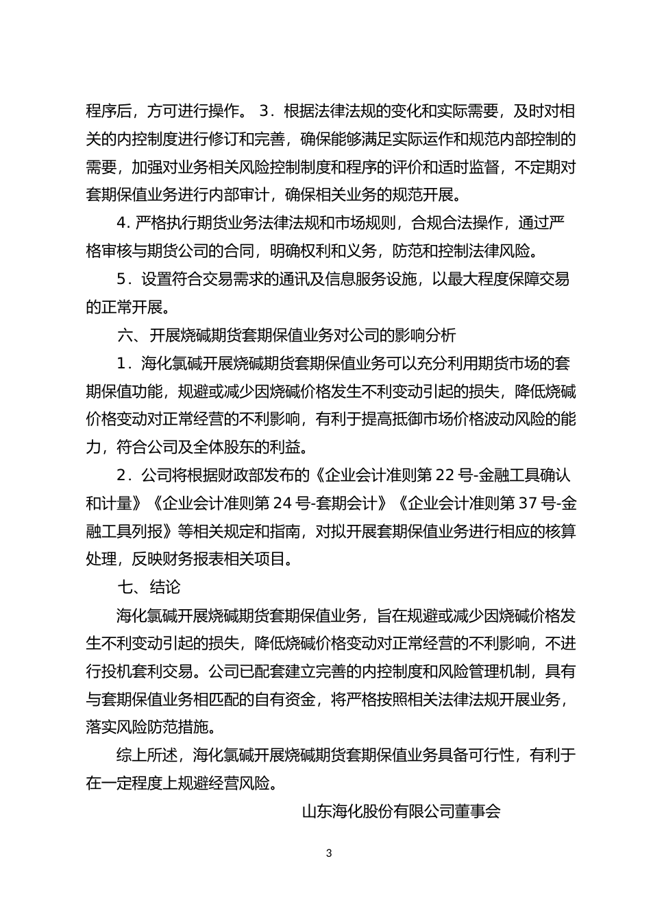 山东海化：山东海化关于全资子公司开展烧碱期货套期保值业务的可行性分析报告_第3页