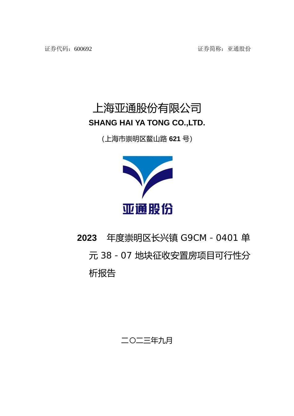 亚通股份：2023年度崇明区长兴镇 G9CM－0401 单元 38－07 地块征收安置房项目可行性分析报告_第1页