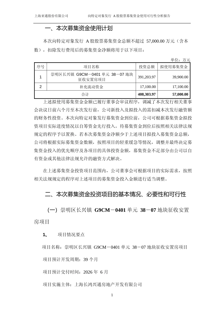 亚通股份：2023年度崇明区长兴镇 G9CM－0401 单元 38－07 地块征收安置房项目可行性分析报告_第2页