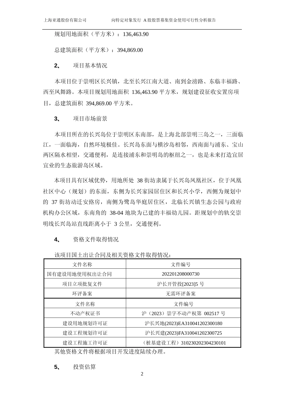 亚通股份：2023年度崇明区长兴镇 G9CM－0401 单元 38－07 地块征收安置房项目可行性分析报告_第3页