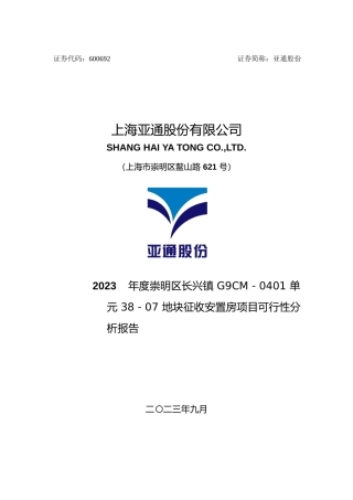 亚通股份：2023年度崇明区长兴镇 G9CM－0401 单元 38－07 地块征收安置房项目可行性分析报告