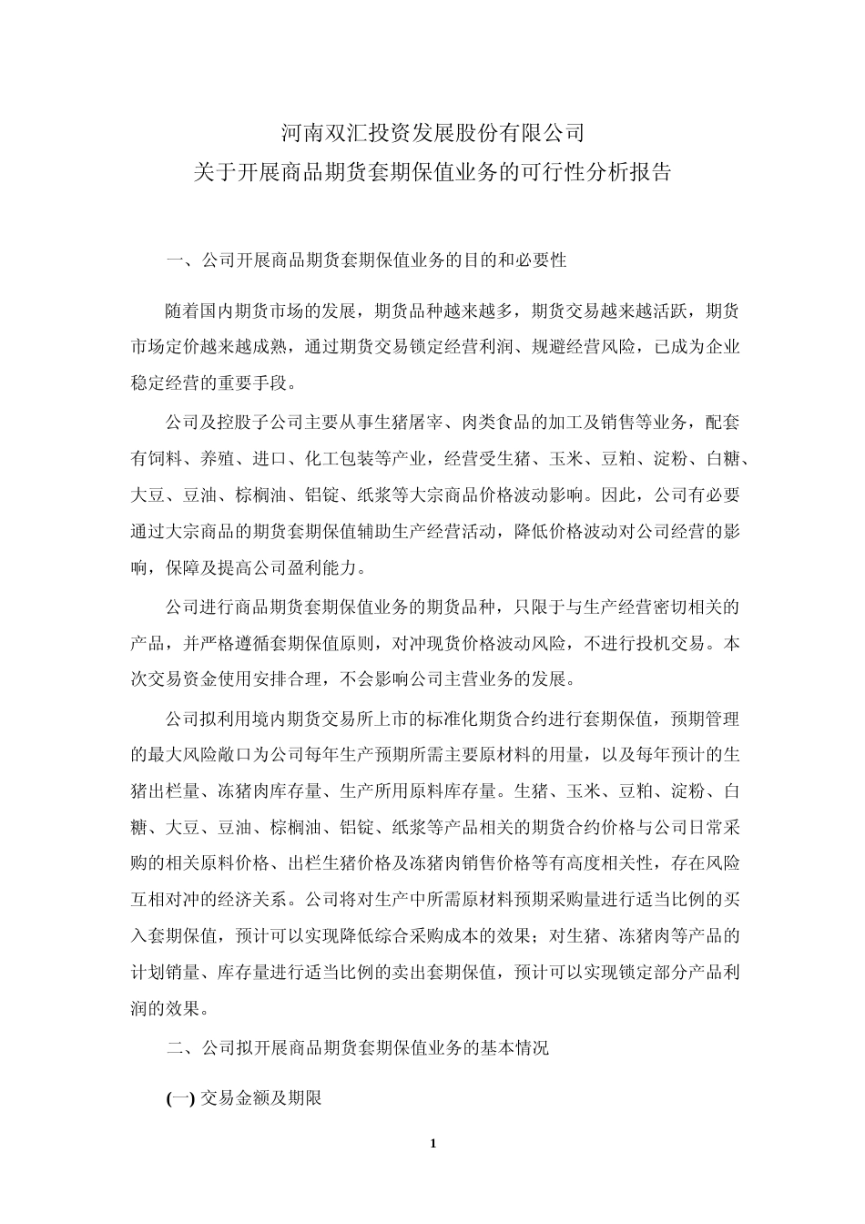 双汇发展：关于开展商品期货套期保值业务的可行性分析报告_第1页