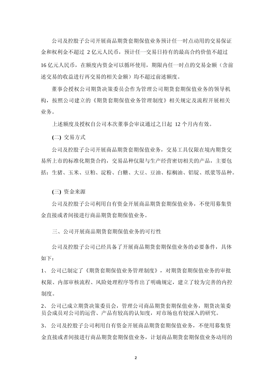 双汇发展：关于开展商品期货套期保值业务的可行性分析报告_第2页
