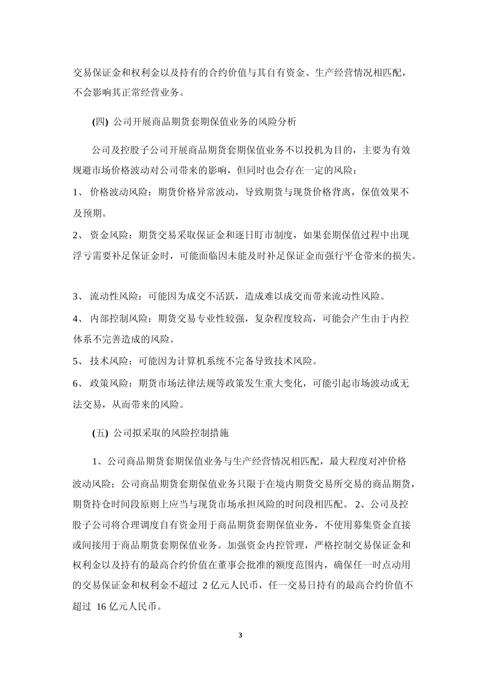 双汇发展：关于开展商品期货套期保值业务的可行性分析报告_第3页