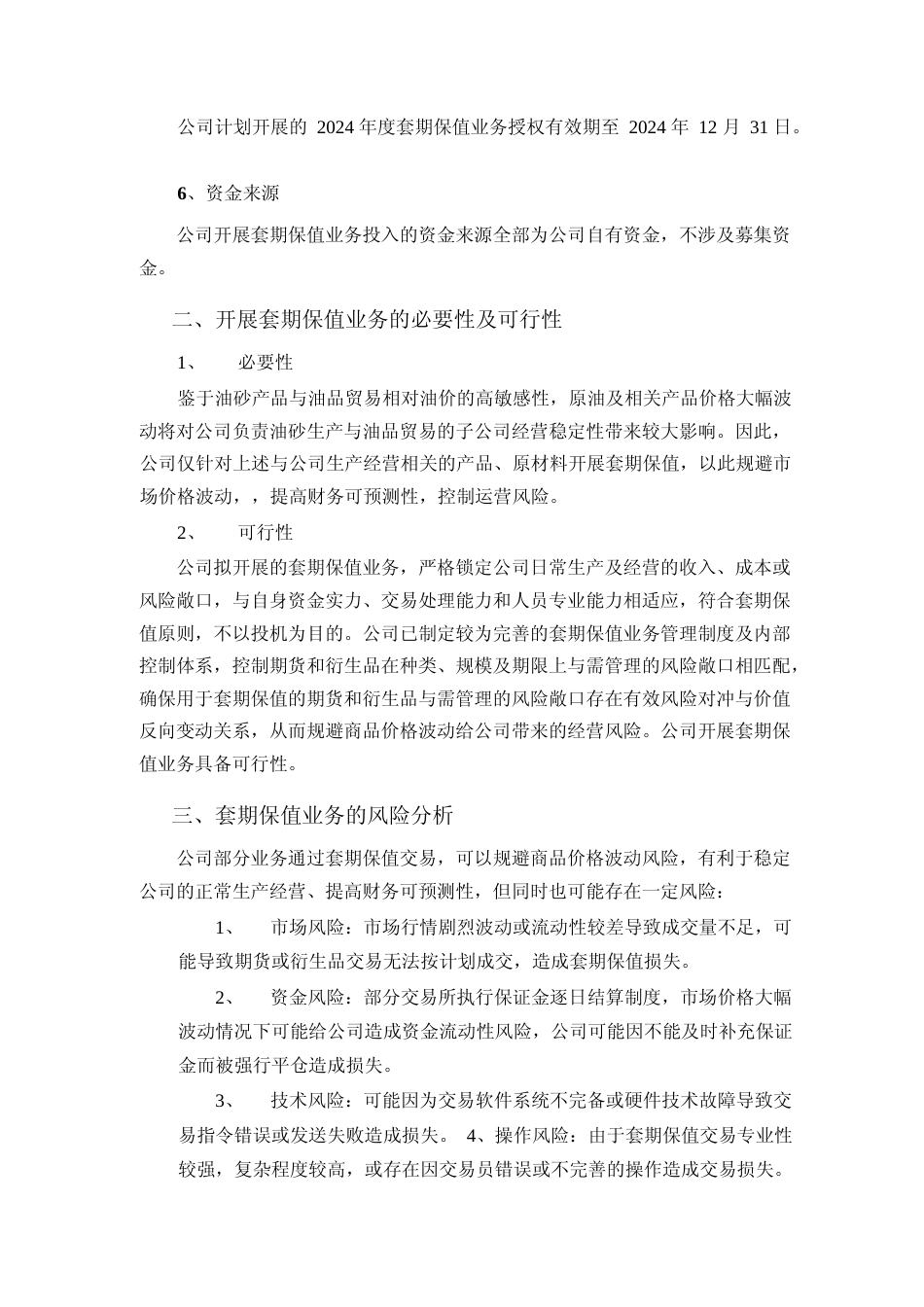 中国海油：中国海洋石油有限公司关于开展原油、成品油、天然气等期货套期保值业务的可行性分析报告_第2页