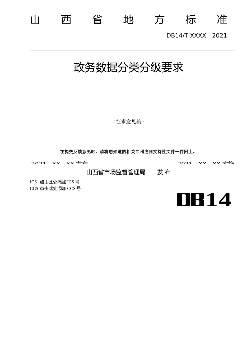 [地方标准] 政务数据分类分级要求（征求意见稿）_第1页