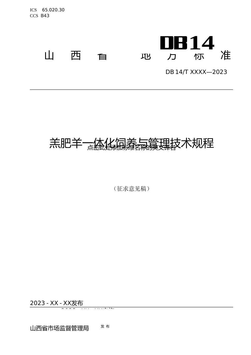 [地方标准] 羔肥羊一体化饲养与管理技术规程_第1页