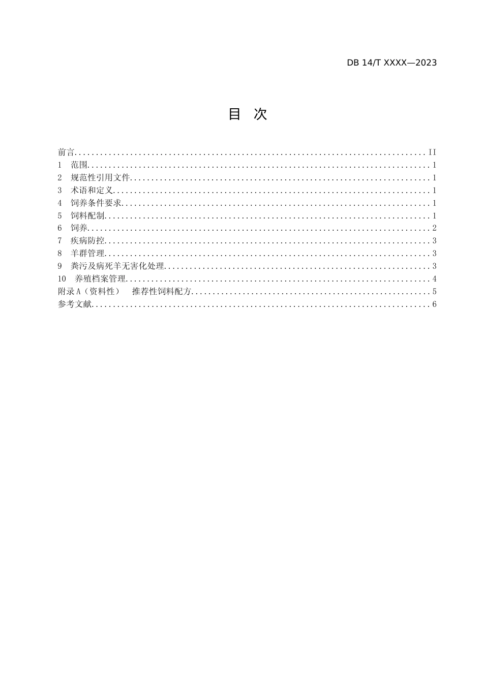 [地方标准] 羔肥羊一体化饲养与管理技术规程_第2页