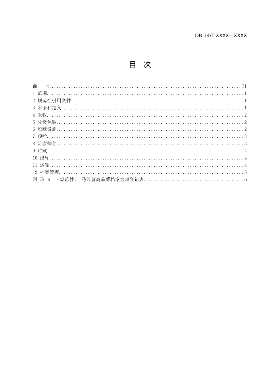[地方标准] 马铃薯商品薯采收、贮运技术规程_第2页