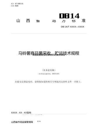 [地方标准] 马铃薯商品薯采收、贮运技术规程