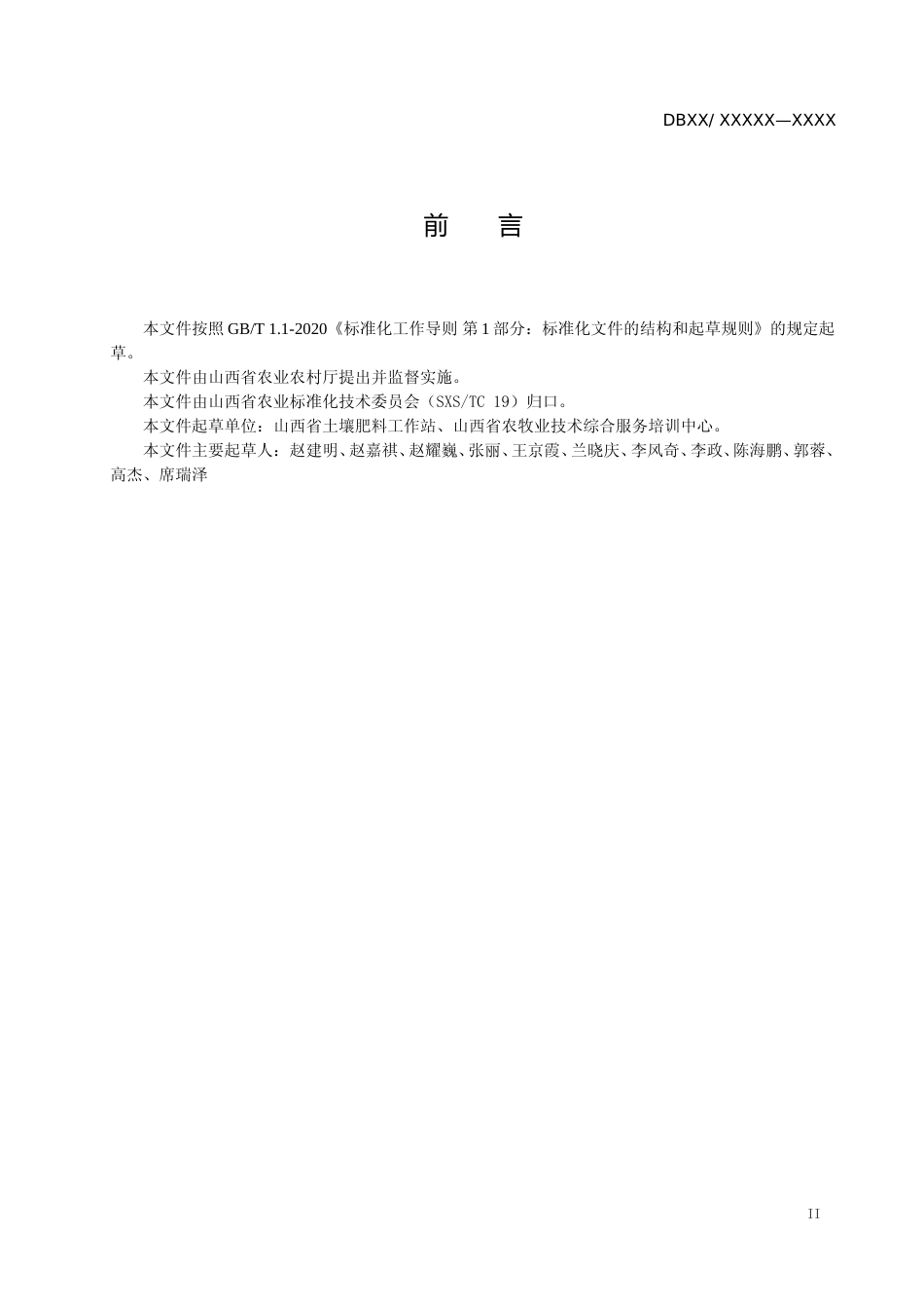 [地方标准] 24旱作农田有机肥料施用技术规程_第3页