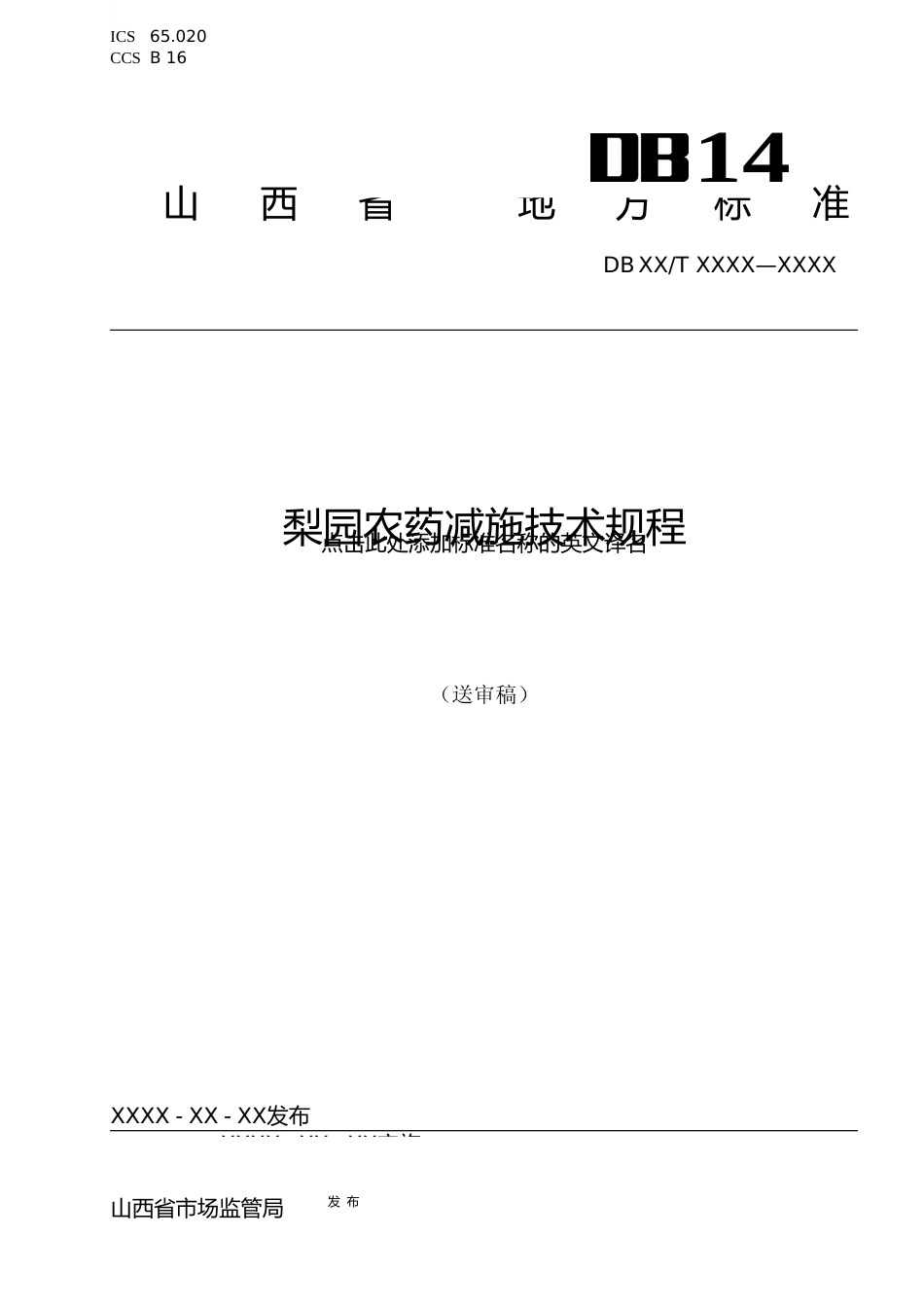 [地方标准] 25梨园农药减施技术规程_第1页