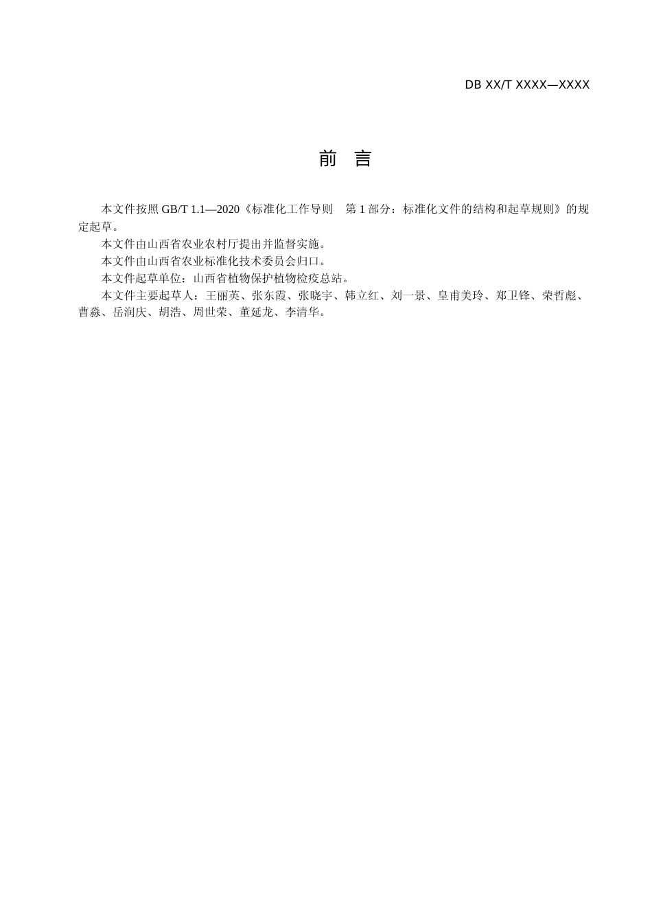 [地方标准] 25梨园农药减施技术规程_第3页