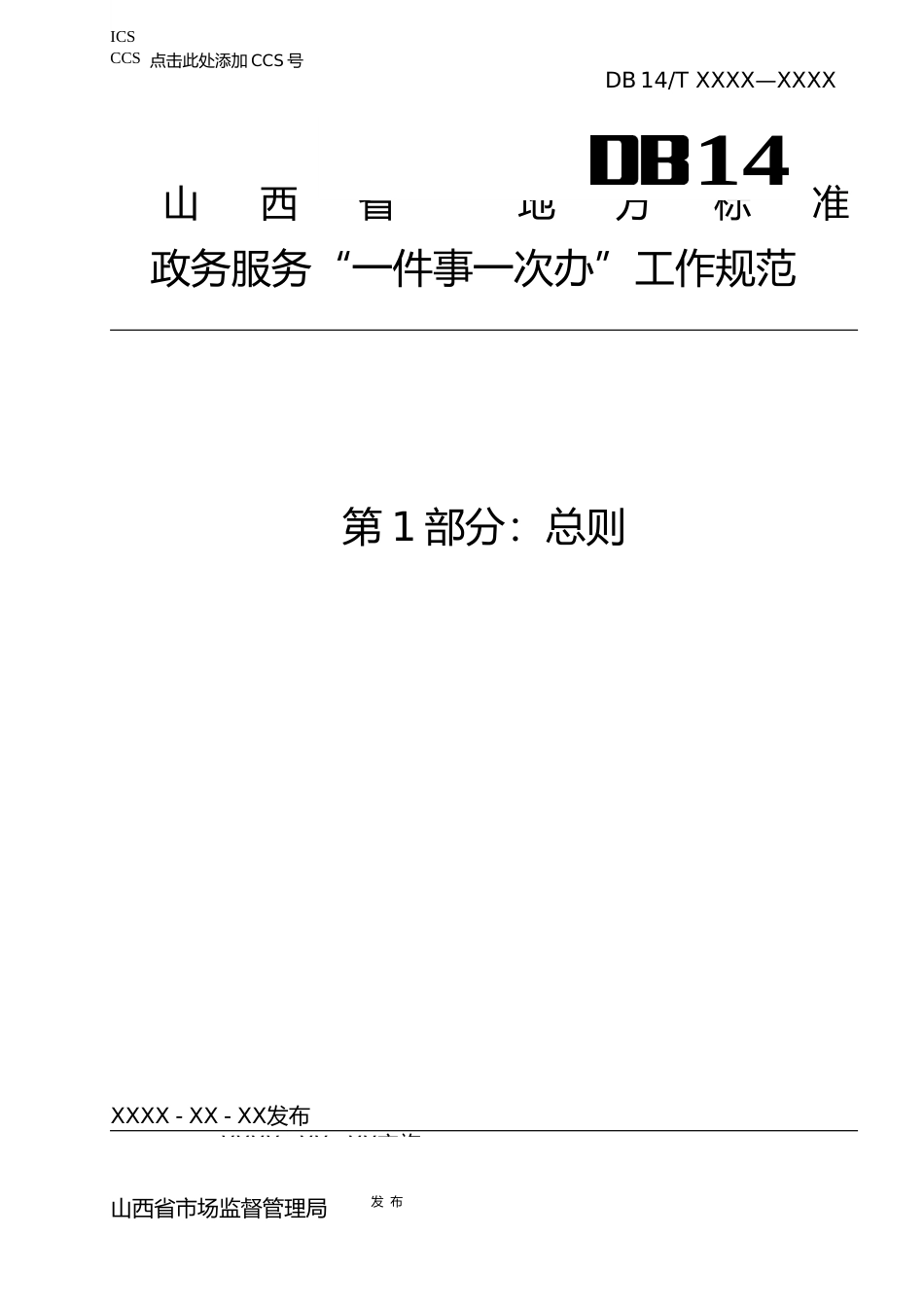 [地方标准] 1.政务服务“一件事一次办”工作规范+第1部分：总则_第1页