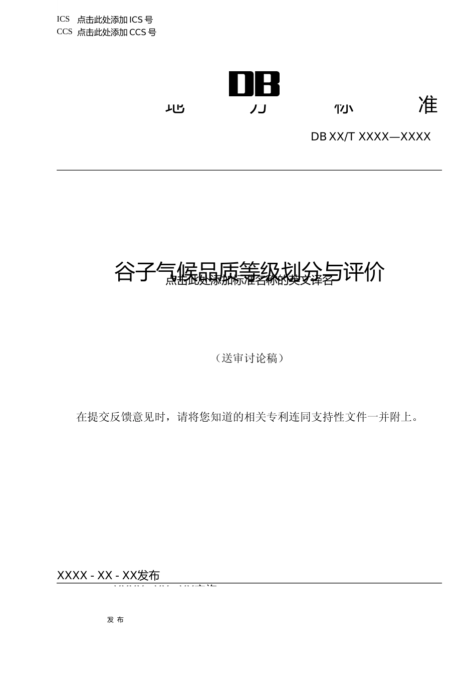 [地方标准] 地方标准--谷子气候品质等级划分标准草案_第1页