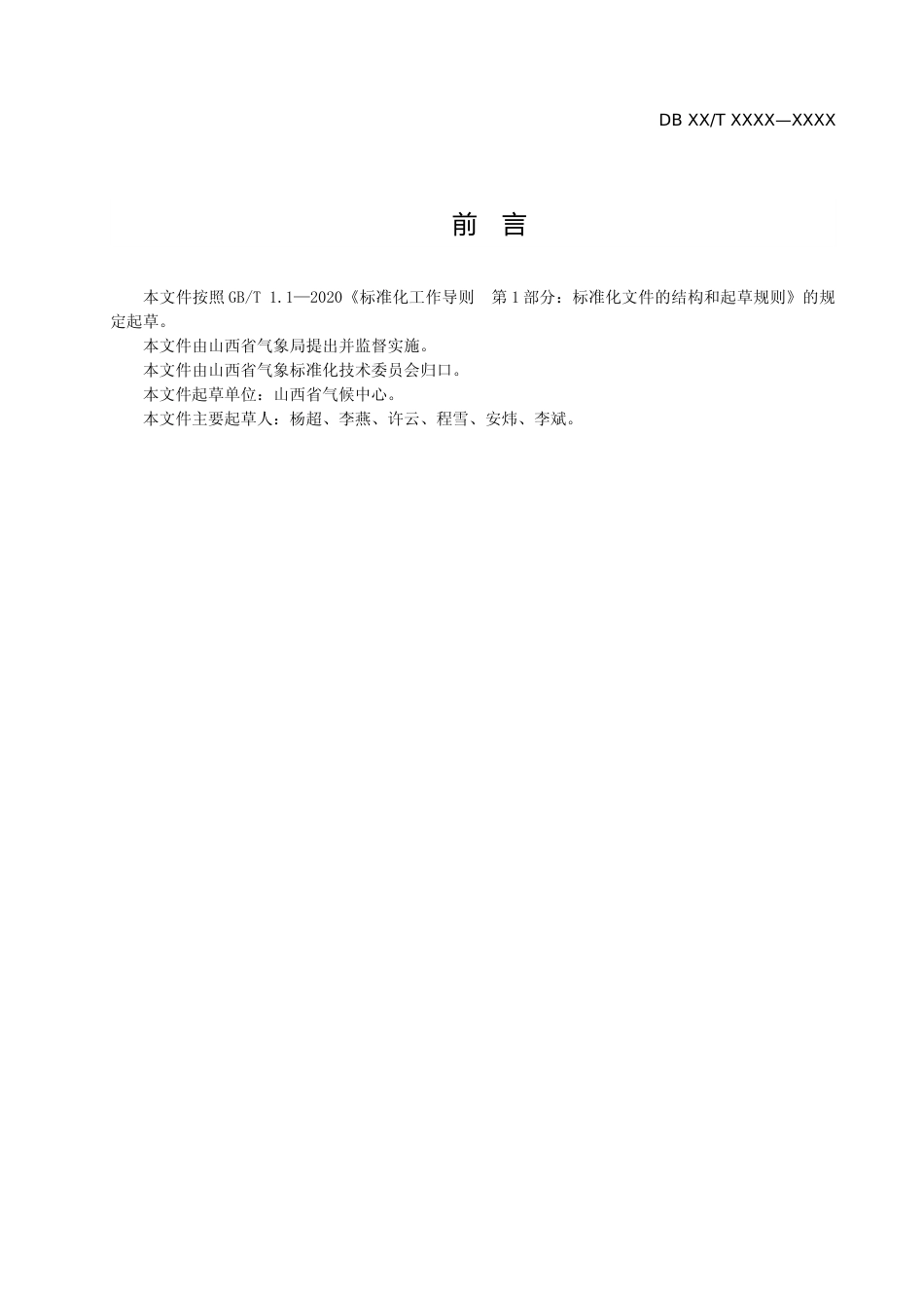 [地方标准] 地方标准--谷子气候品质等级划分标准草案_第3页