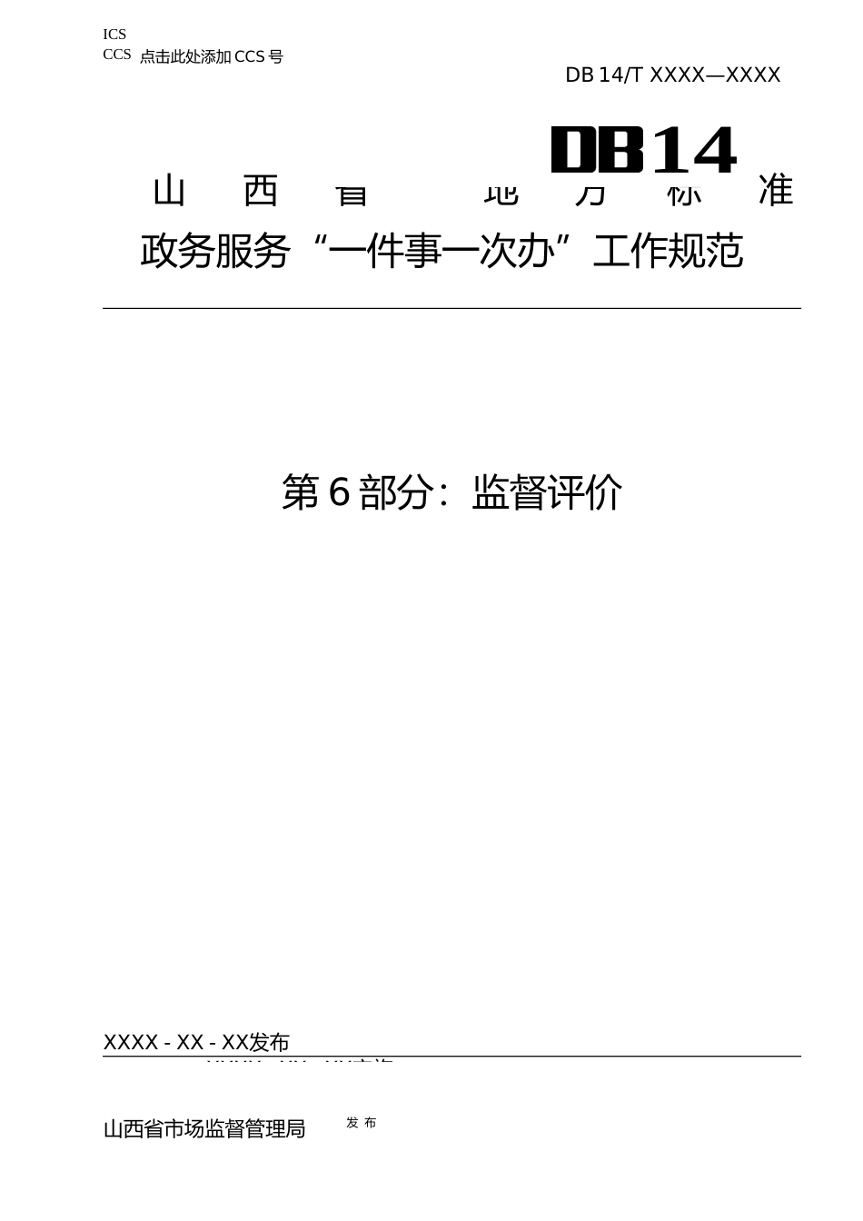[地方标准] 6.政务服务“一件事一次办”工作规范+第6部分：监督评价_第1页