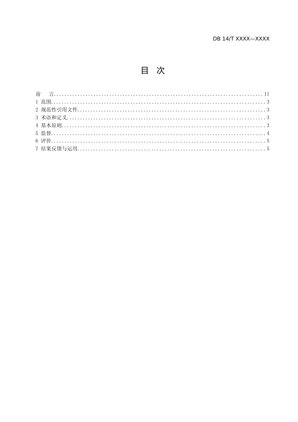 [地方标准] 6.政务服务“一件事一次办”工作规范+第6部分：监督评价_第2页