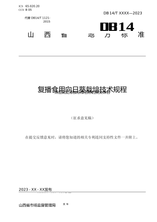 [地方标准] 复播食用向日葵栽培技术规程（征求意见稿）