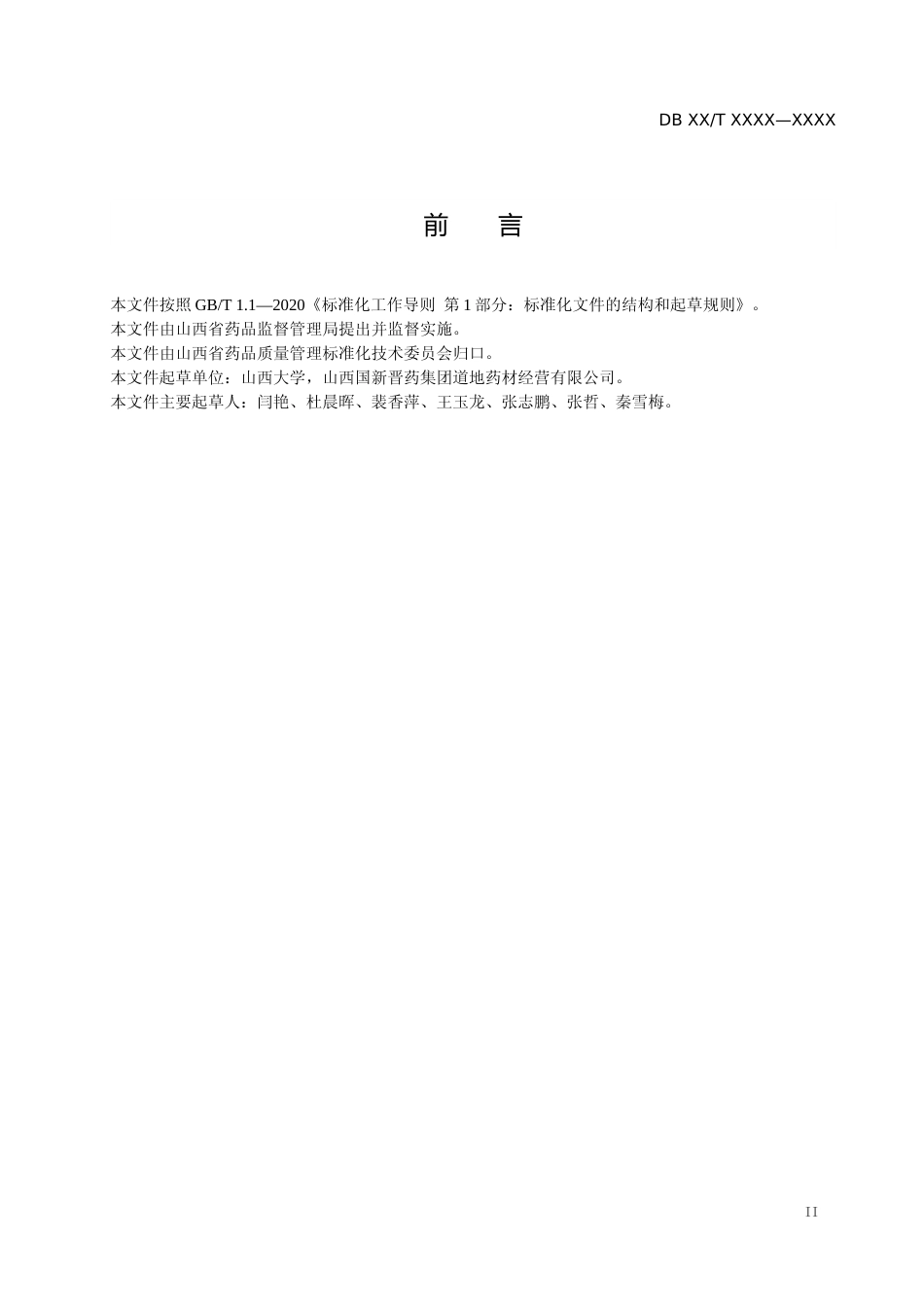 [地方标准] 酸枣仁产地加工技术规程-山西_第3页
