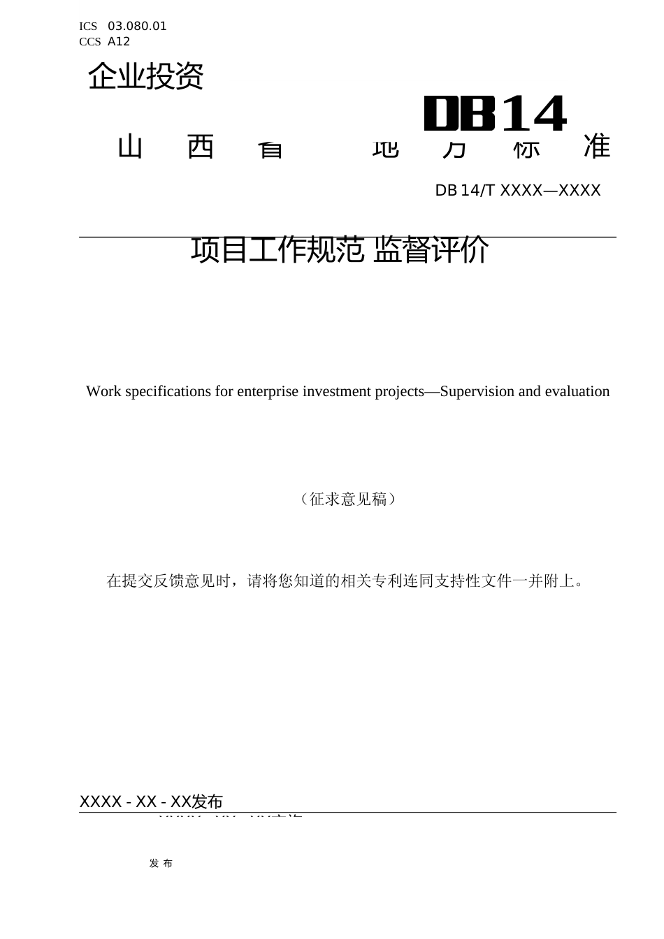 [地方标准] 13企业投资项目工作规范 监督评价_第1页
