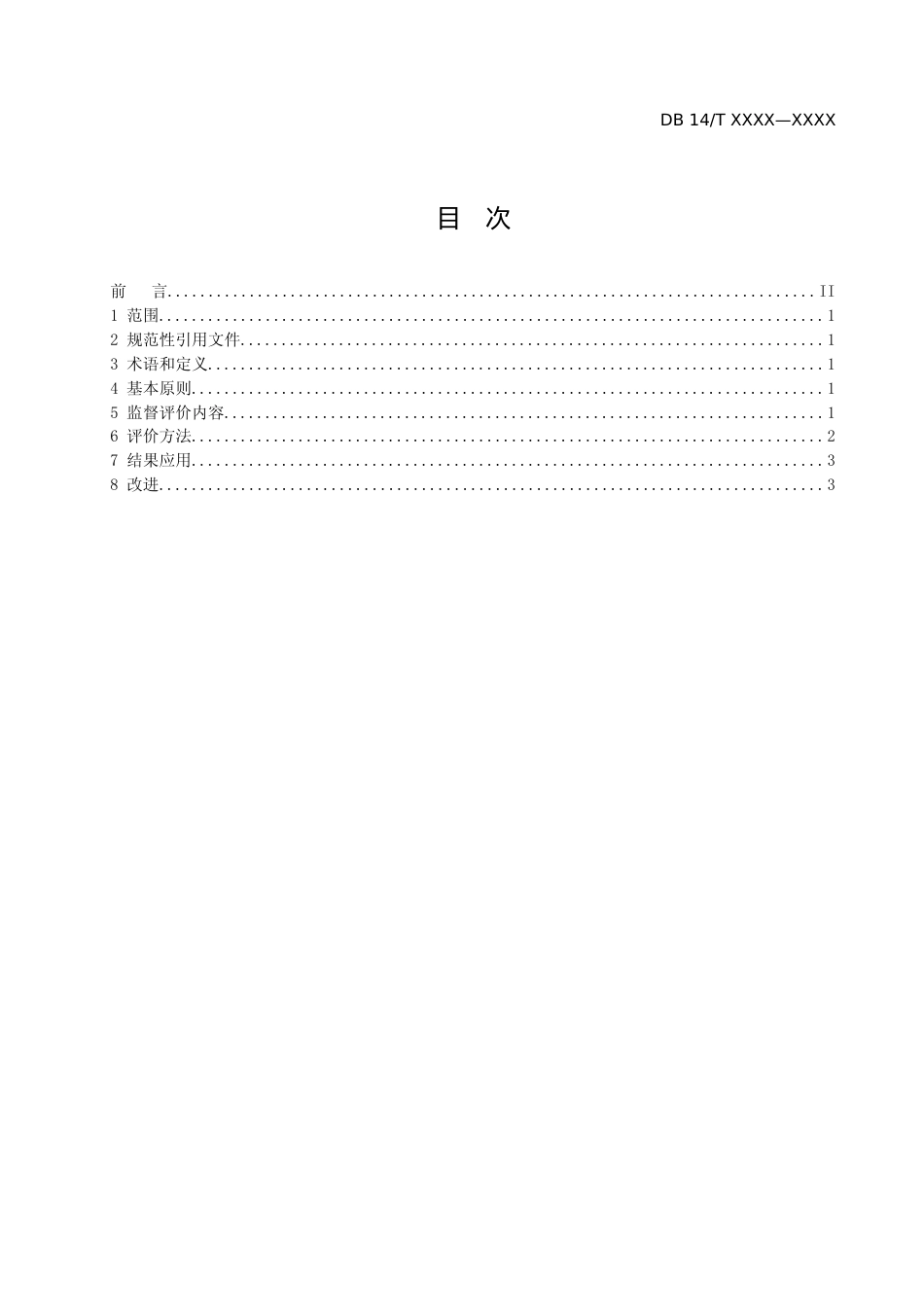 [地方标准] 13企业投资项目工作规范 监督评价_第2页