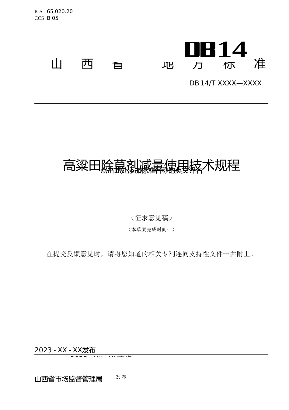 [地方标准] 高粱田除草剂减量使用技术规程_第1页
