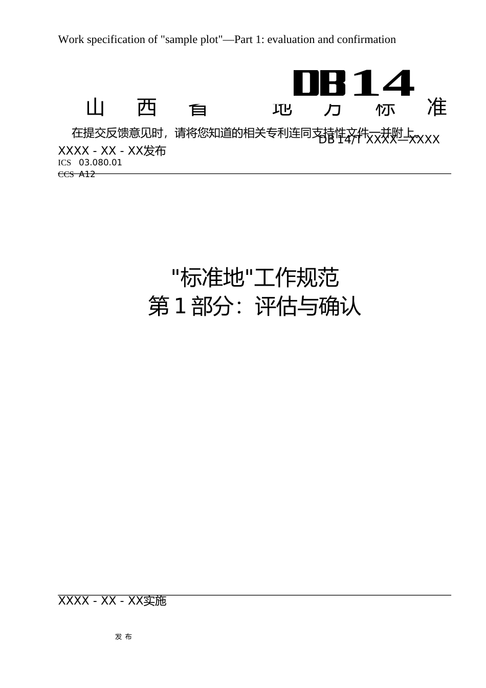 [地方标准] 6 “标准地”工作规范 第1部分： 评估与确认_第1页