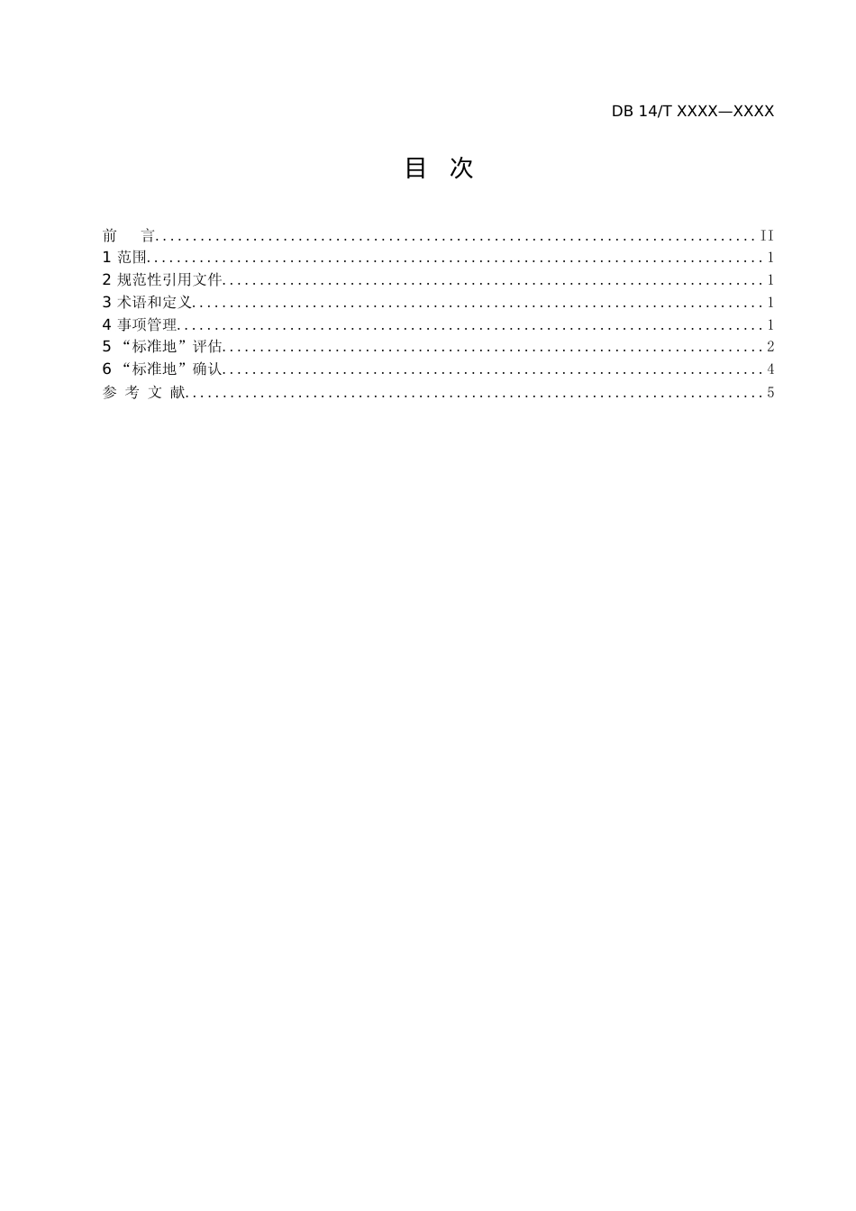 [地方标准] 6 “标准地”工作规范 第1部分： 评估与确认_第2页