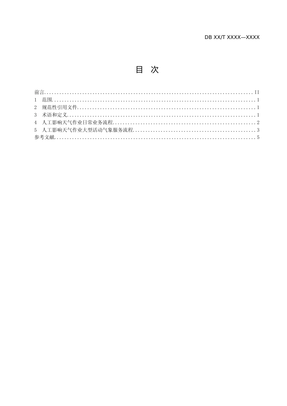 [地方标准] 人工影响天气作业业务流程规范_第2页