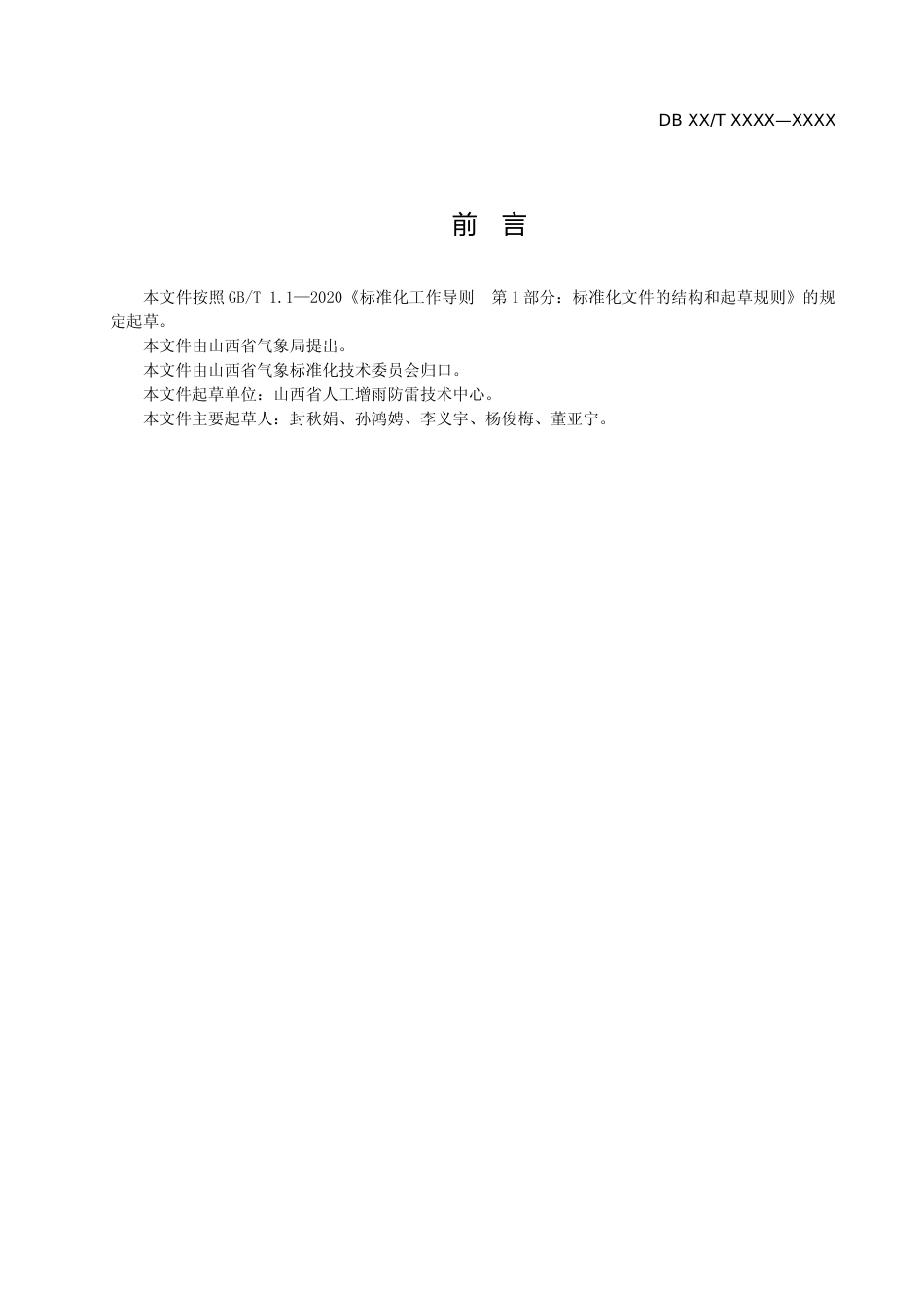 [地方标准] 人工影响天气作业业务流程规范_第3页