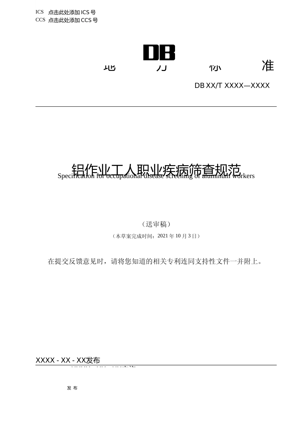 [地方标准] 1-铝作业工人职业疾病筛查规范_第1页