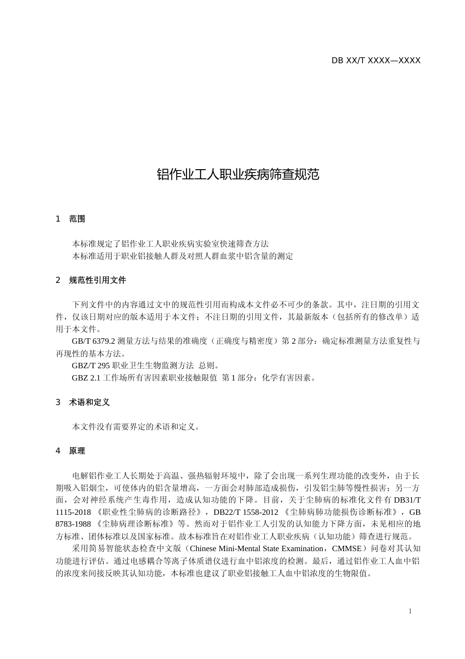 [地方标准] 1-铝作业工人职业疾病筛查规范_第3页