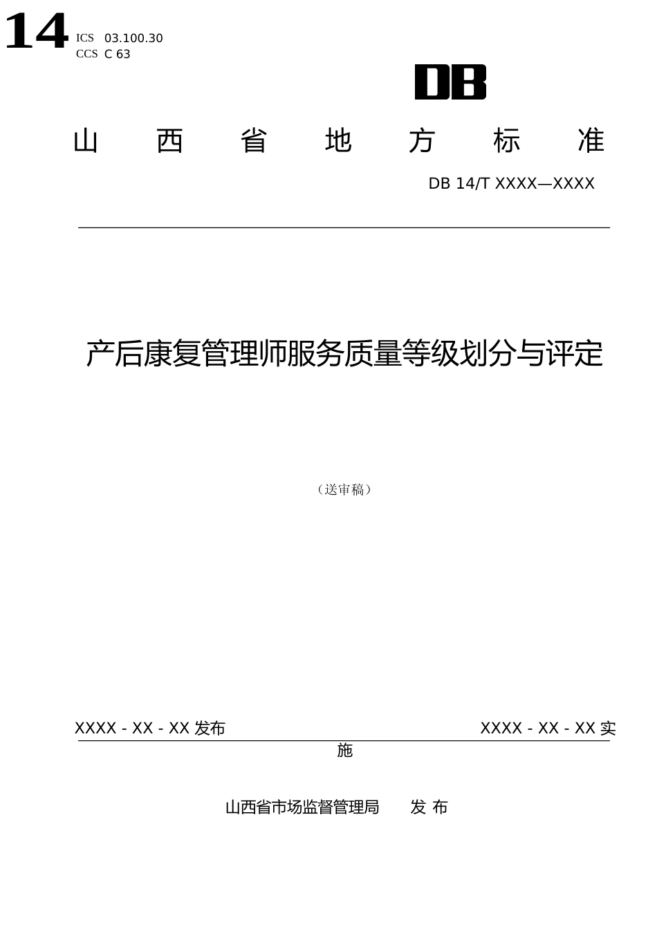 [地方标准] 4-产后康复管理师服务质量等级划分与评定_第1页