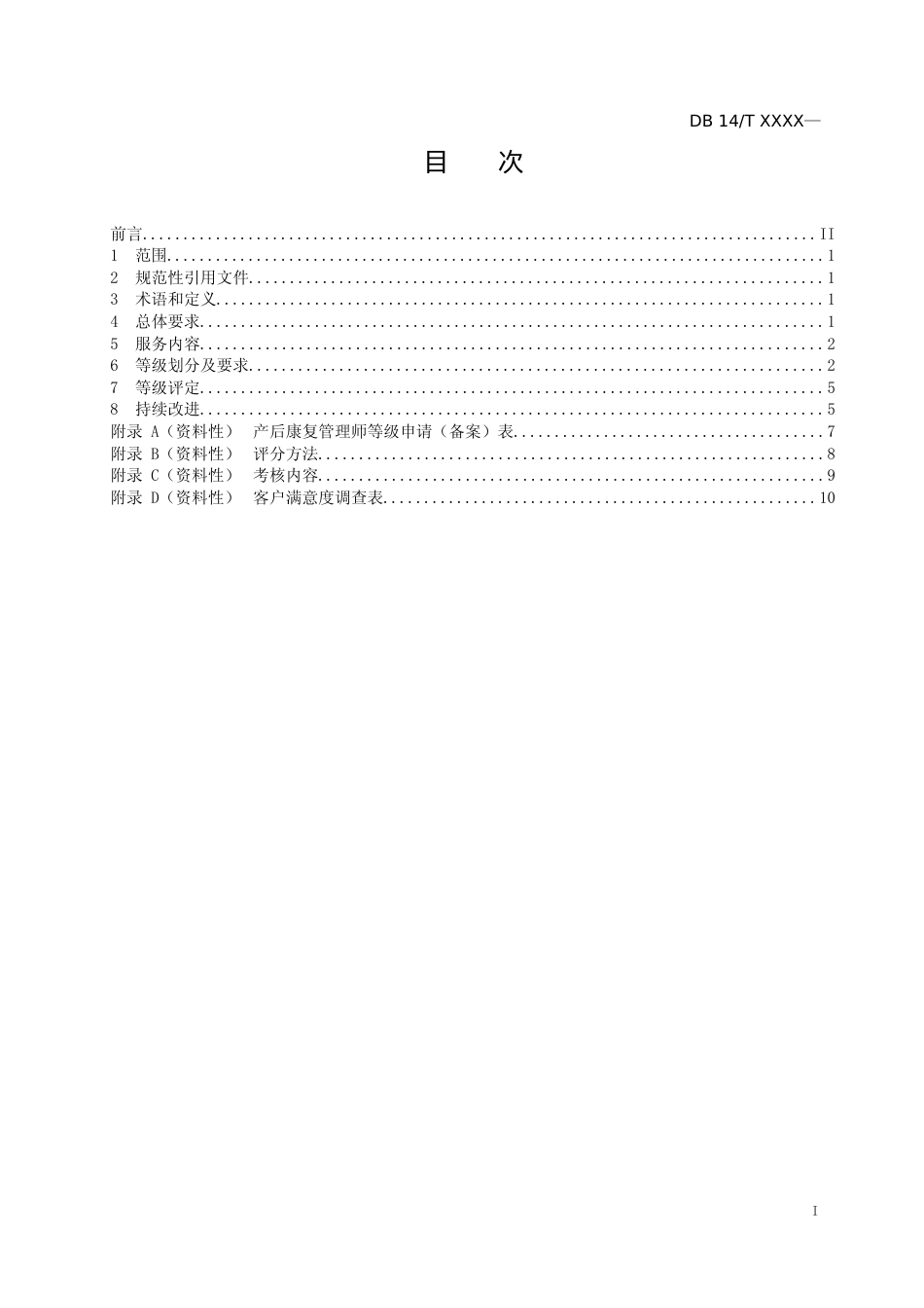 [地方标准] 4-产后康复管理师服务质量等级划分与评定_第3页
