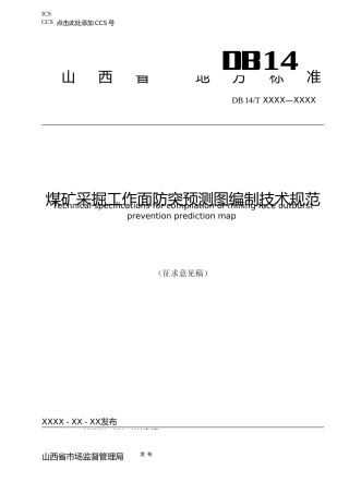 [地方标准] 煤矿采掘工作面防突预测图编制技术规范