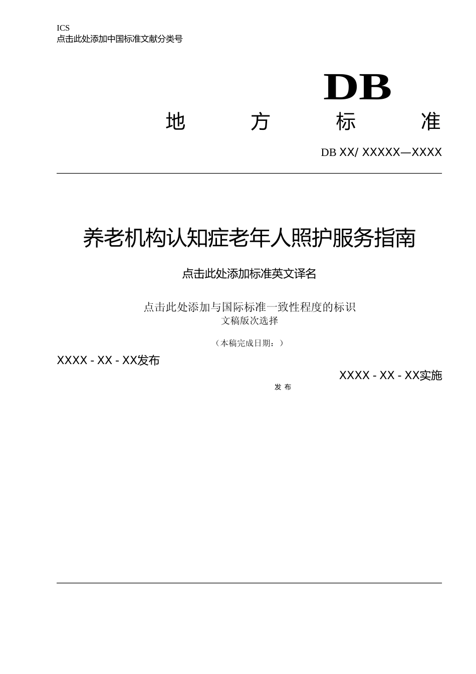[地方标准] 养老机构认知症老年人照护服务指南_第1页