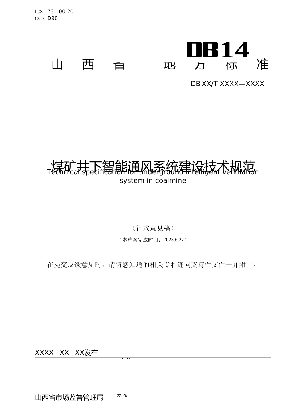 [地方标准] 煤矿井下智能通风系统建设技术规范_第1页
