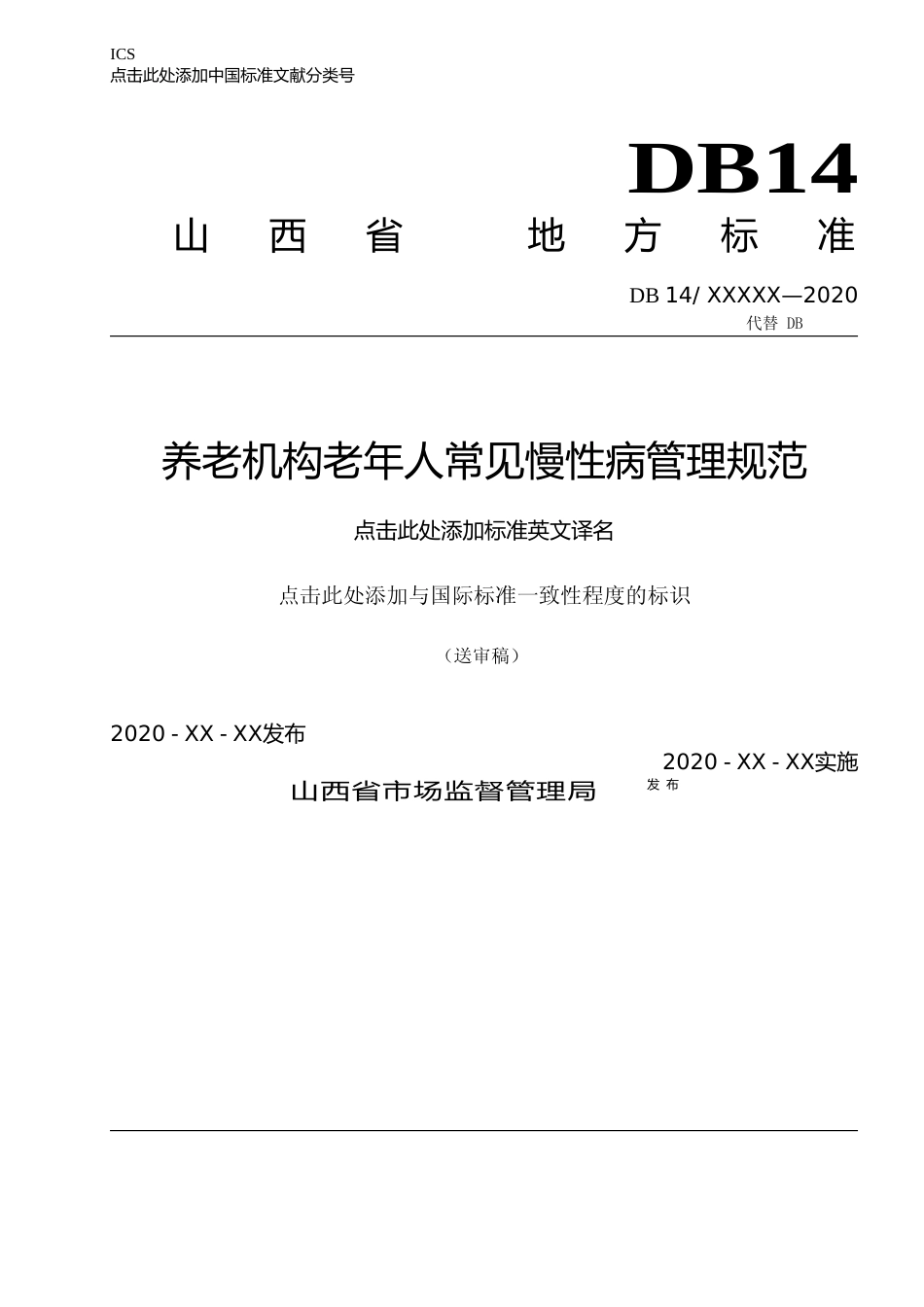 [地方标准] 养老机构老年人常见慢性病管理规范_第1页