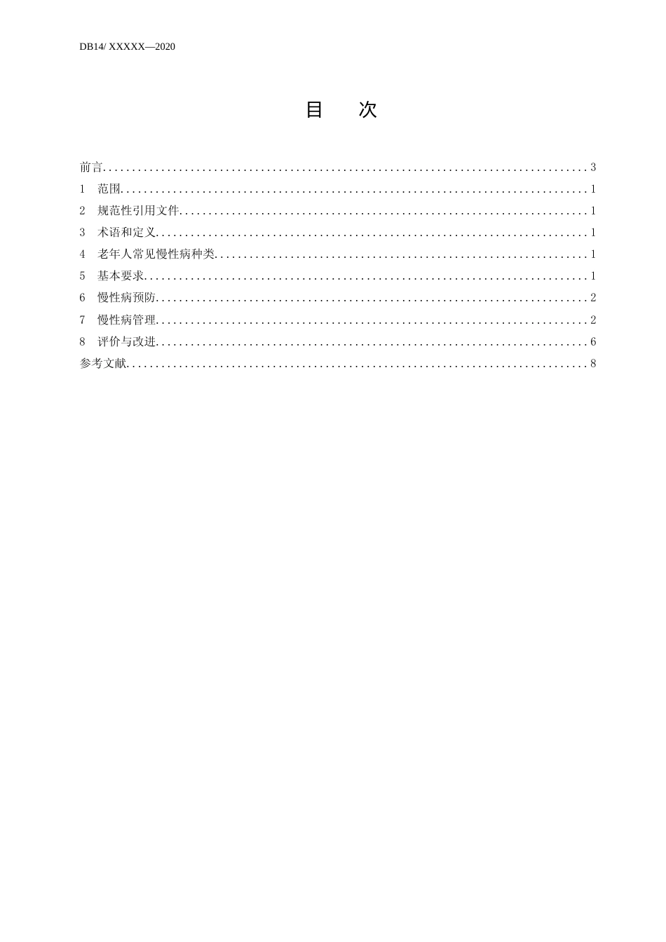 [地方标准] 养老机构老年人常见慢性病管理规范_第2页