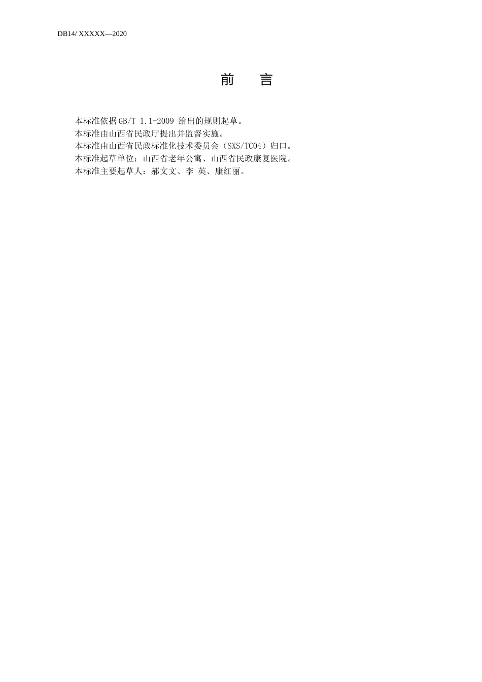 [地方标准] 养老机构老年人常见慢性病管理规范_第3页