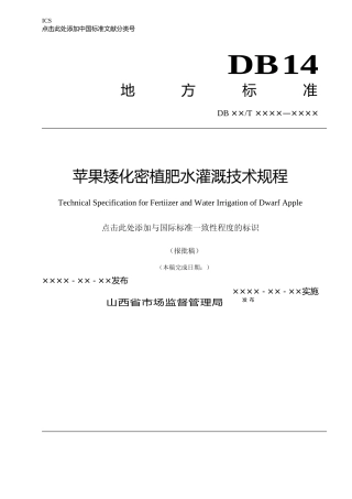 [地方标准] 14苹果矮化密植肥水灌溉技术规程