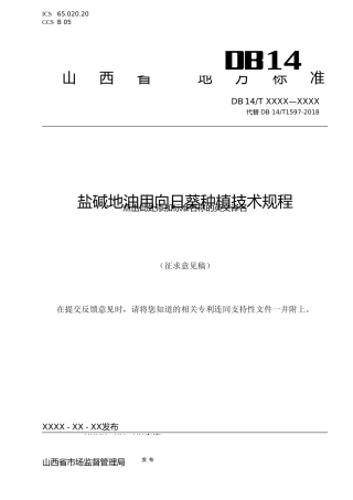 [地方标准] 盐碱地油用向日葵种植技术规程