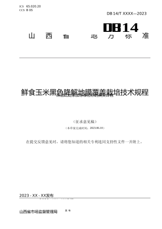 [地方标准] 鲜食玉米黑色降解地膜覆盖栽培技术规程