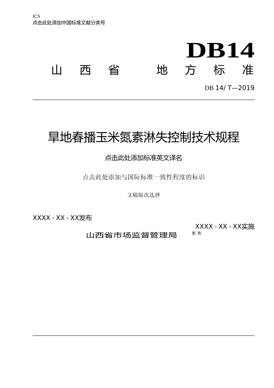 [地方标准] 2旱地春播玉米氮素淋失控制技术规程_第1页