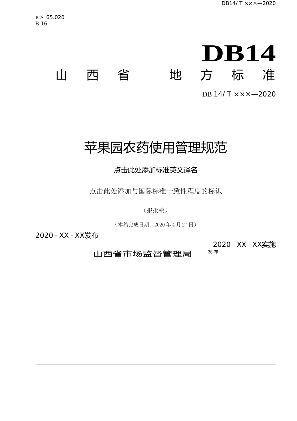 [地方标准] 11苹果园农药使用管理规范_第1页