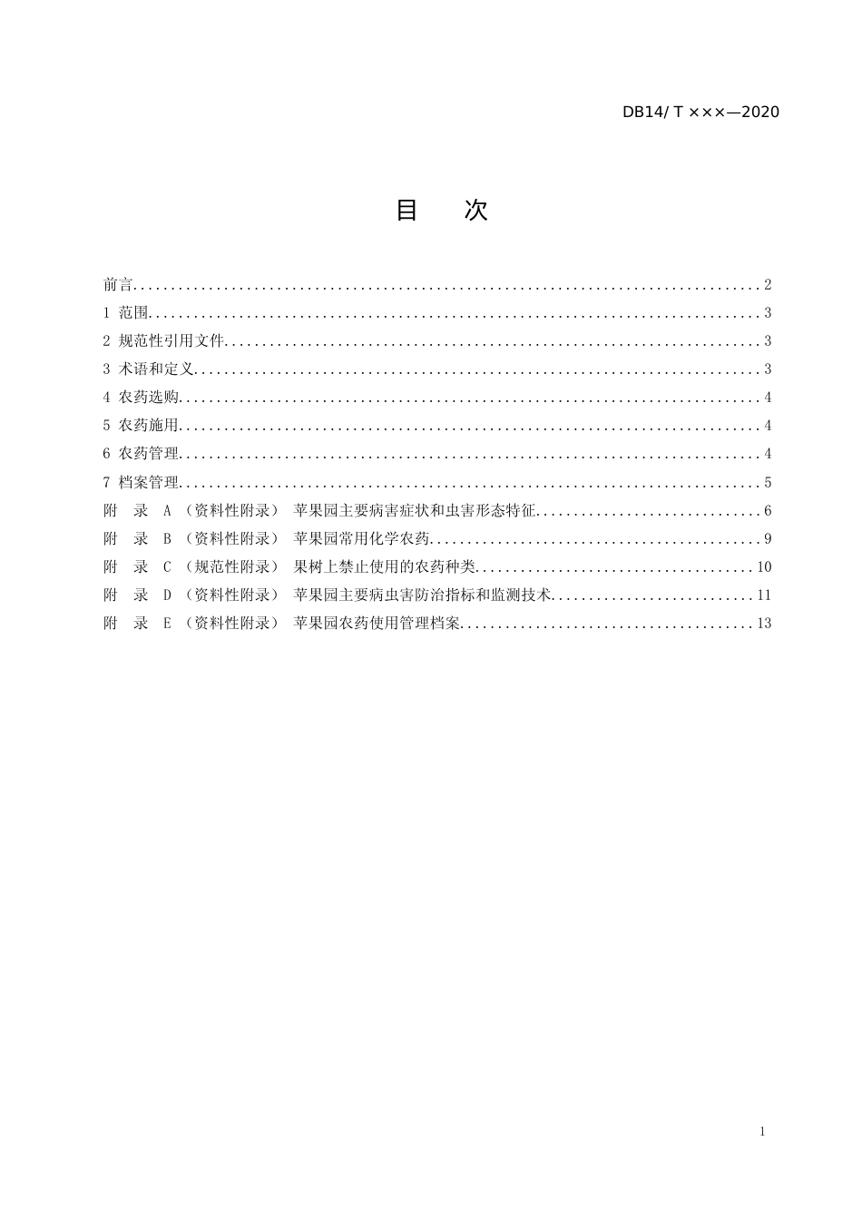 [地方标准] 11苹果园农药使用管理规范_第2页