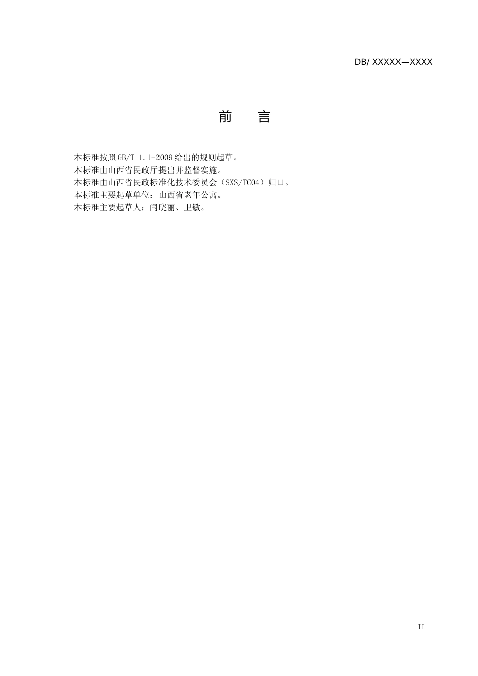 [地方标准] 养老机构介护老年人安全保护服务规范_第3页