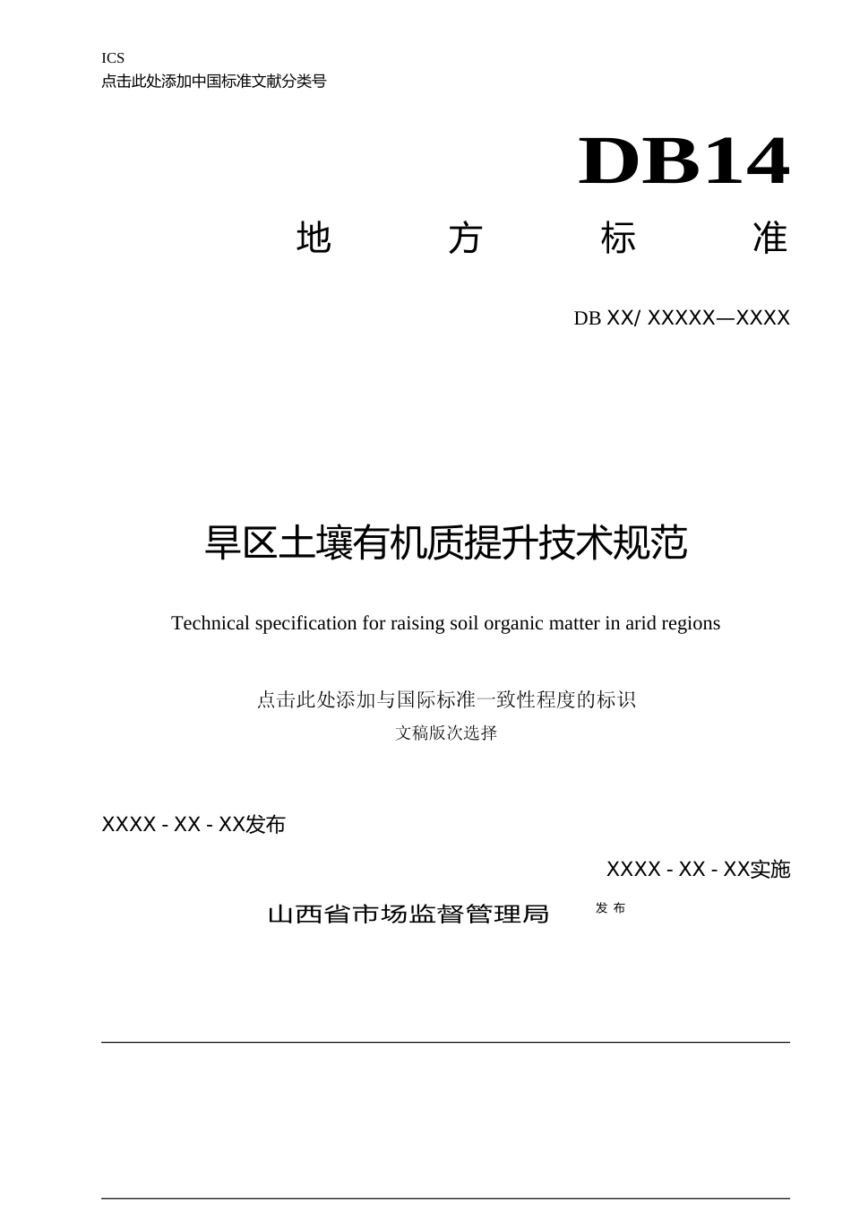 [地方标准] 20.旱区土壤有机质提升技术规范_第1页